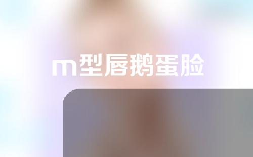 m型唇鹅蛋脸