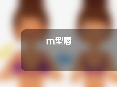 m型唇