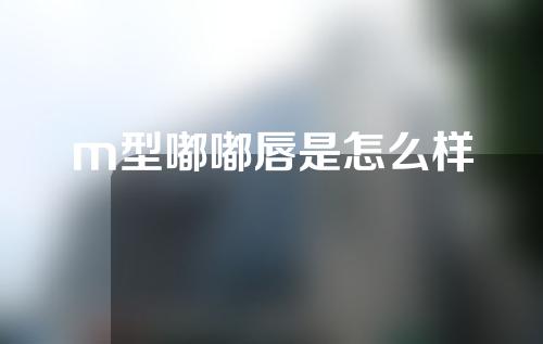 m型嘟嘟唇是怎么样