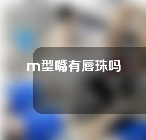 m型嘴有唇珠吗