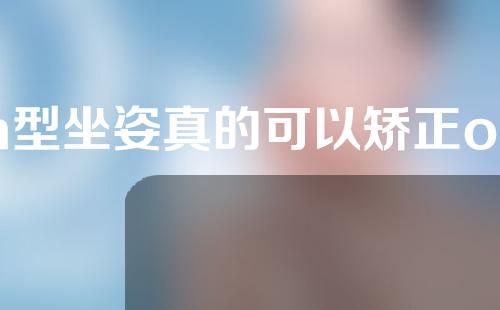 m型坐姿真的可以矫正o型腿吗