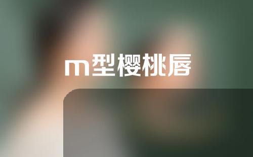 m型樱桃唇