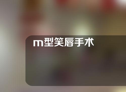 m型笑唇手术