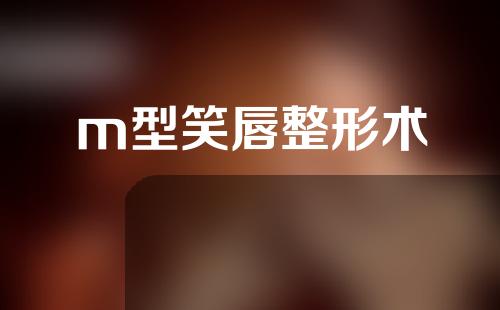 m型笑唇整形术