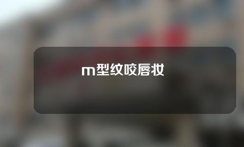 m型纹咬唇妆