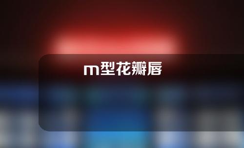 m型花瓣唇
