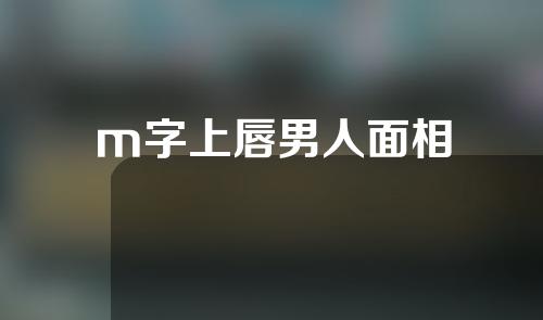 m字上唇男人面相