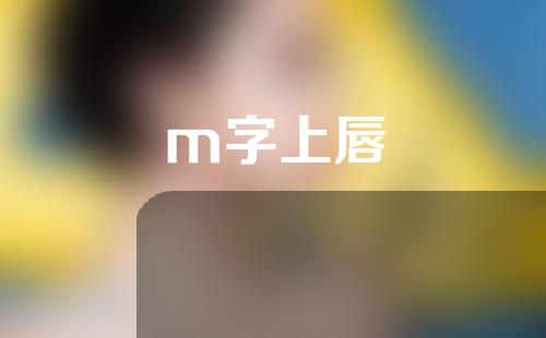 m字上唇