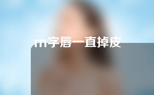 m字唇一直掉皮
