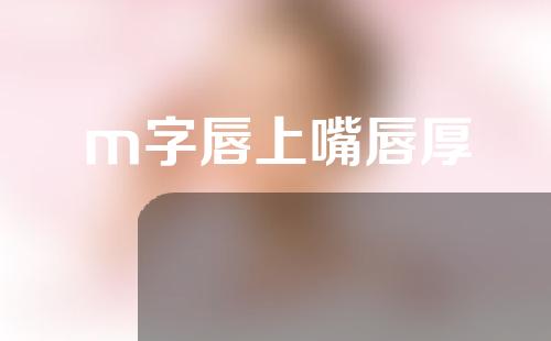 m字唇上嘴唇厚