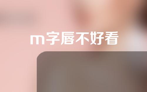 m字唇不好看