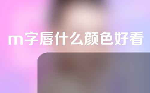 m字唇什么颜色好看