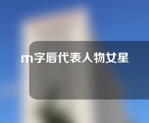 m字唇代表人物女星