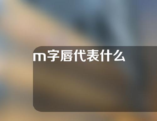 m字唇代表什么