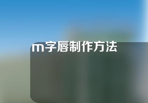 m字唇制作方法