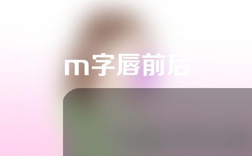 m字唇前后