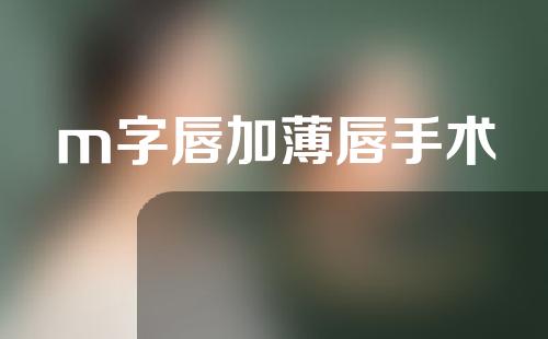 m字唇加薄唇手术