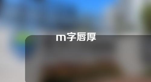 m字唇厚