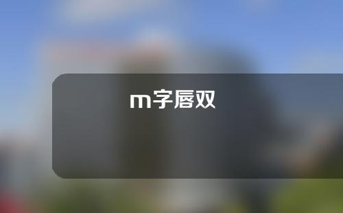 m字唇双