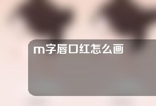 m字唇口红怎么画