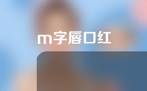 m字唇口红