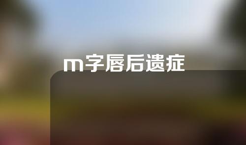m字唇后遗症