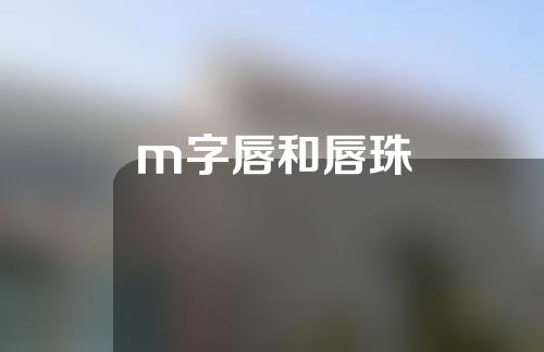 m字唇和唇珠