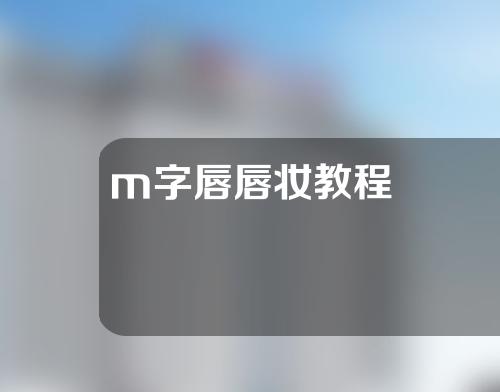 m字唇唇妆教程