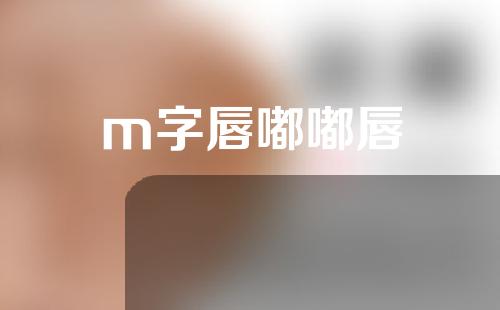 m字唇嘟嘟唇