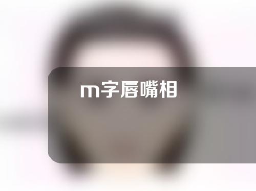 m字唇嘴相