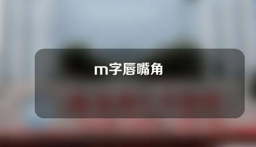 m字唇嘴角