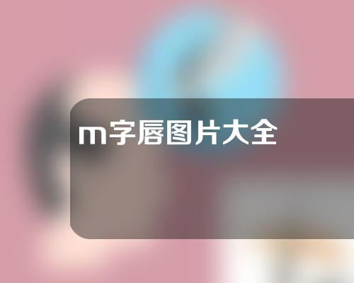 m字唇图片大全