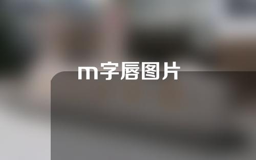 m字唇图片