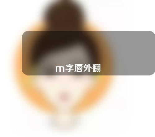 m字唇外翻