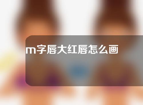 m字唇大红唇怎么画