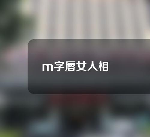 m字唇女人相