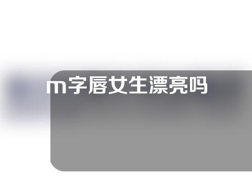 m字唇女生漂亮吗