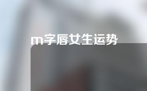 m字唇女生运势