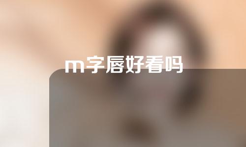 m字唇好看吗