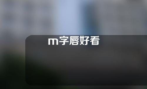 m字唇好看