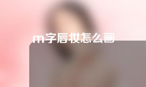 m字唇妆怎么画