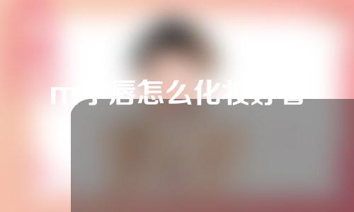 m字唇怎么化妆好看