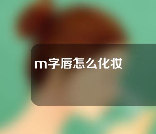 m字唇怎么化妆