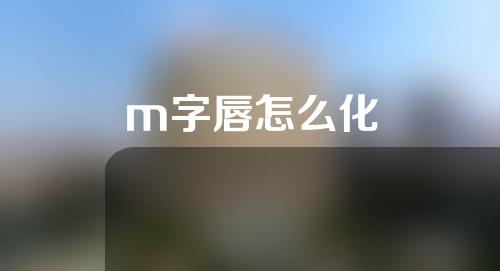m字唇怎么化