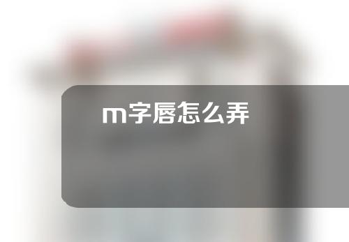 m字唇怎么弄