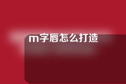 m字唇怎么打造