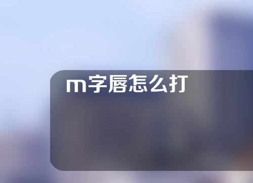 m字唇怎么打