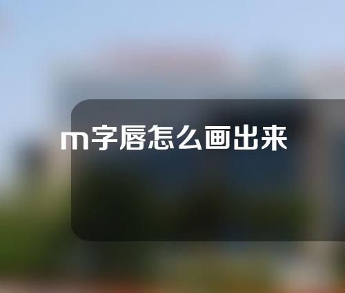 m字唇怎么画出来