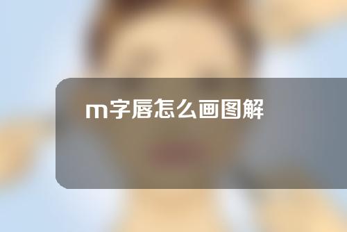 m字唇怎么画图解