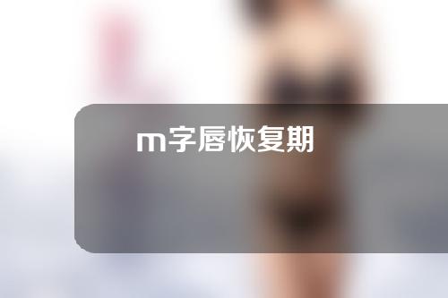 m字唇恢复期